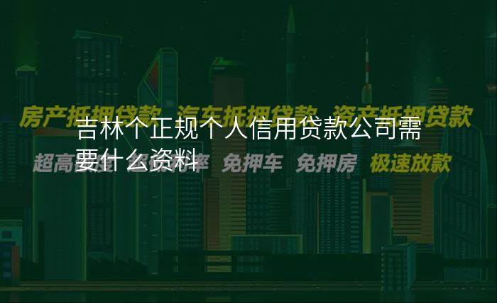 吉林个正规个人信用贷款公司需要什么资料