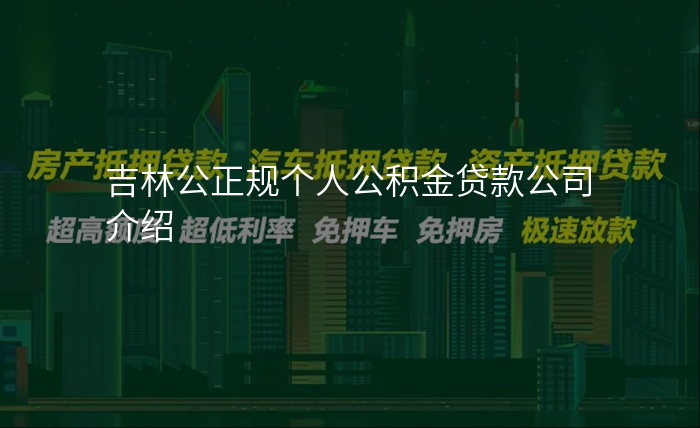 吉林公正规个人公积金贷款公司介绍