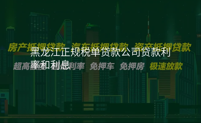 黑龙江正规税单贷款公司贷款利率和利息