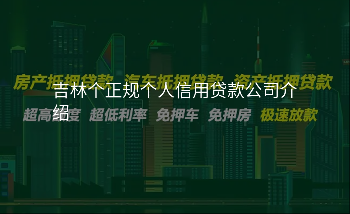 吉林个正规个人信用贷款公司介绍