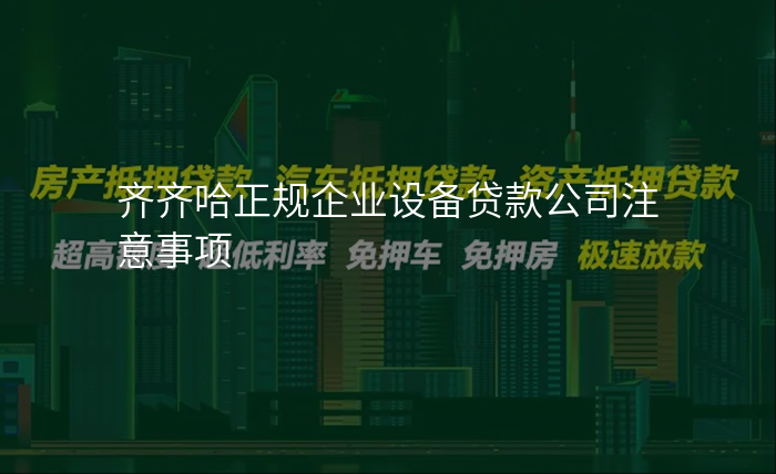 齐齐哈正规企业设备贷款公司注意事项