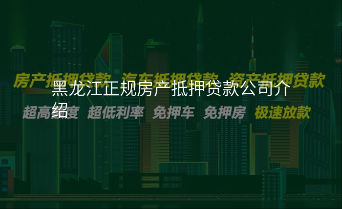 黑龙江正规房产抵押贷款公司介绍