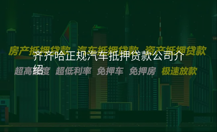 齐齐哈正规汽车抵押贷款公司介绍