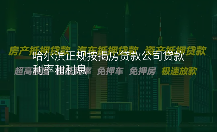 哈尔滨正规按揭房贷款公司贷款利率和利息