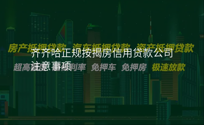 齐齐哈正规按揭房信用贷款公司注意事项
