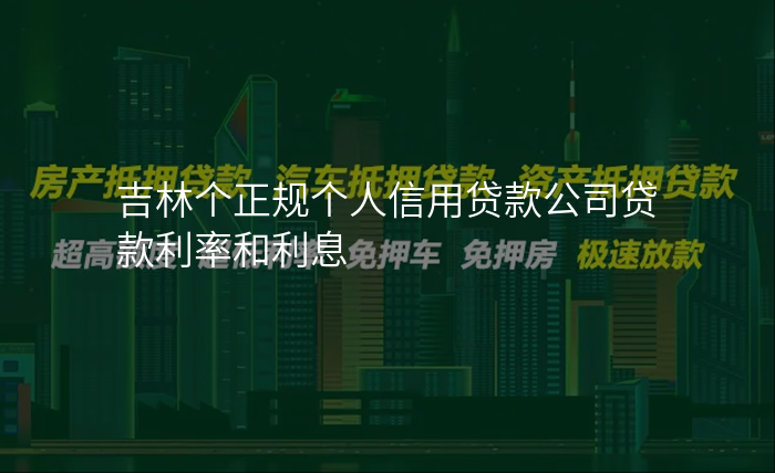 吉林个正规个人信用贷款公司贷款利率和利息