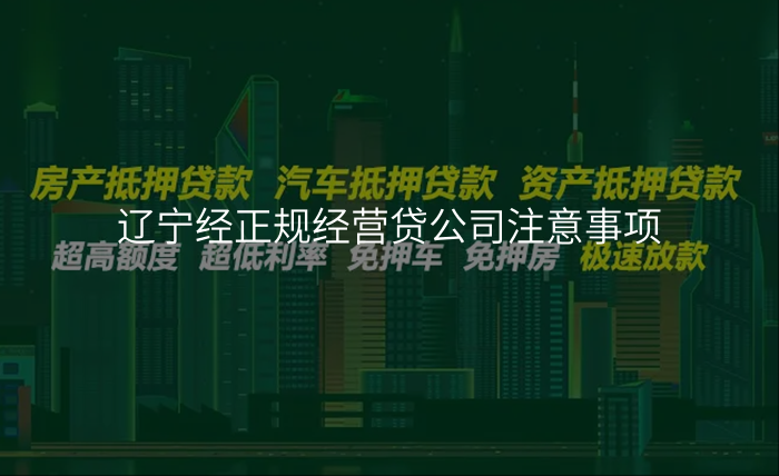 辽宁经正规经营贷公司注意事项