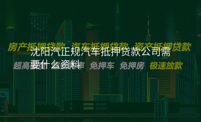 沈阳汽正规汽车抵押贷款公司需要什么资料