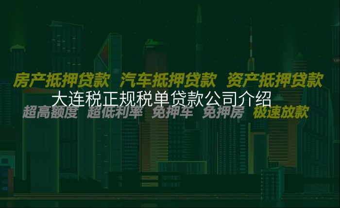 大连税正规税单贷款公司介绍