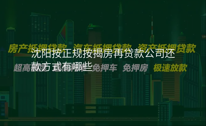 沈阳按正规按揭房再贷款公司还款方式有哪些
