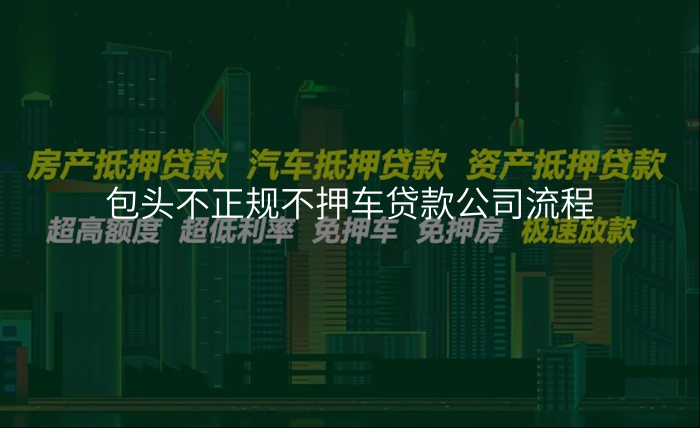 包头不正规不押车贷款公司流程