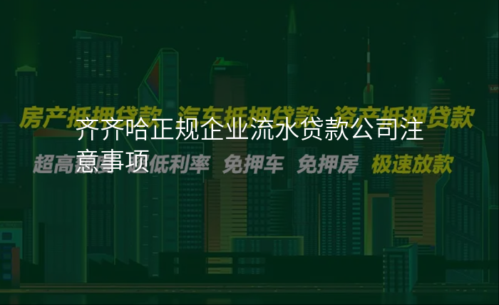 齐齐哈正规企业流水贷款公司注意事项