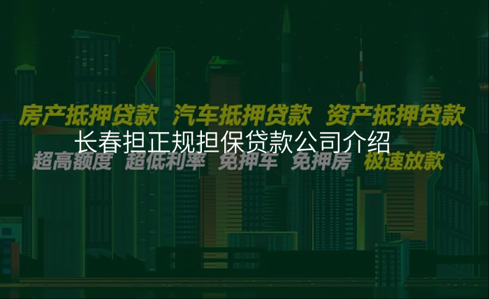 长春担正规担保贷款公司介绍