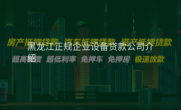 黑龙江正规企业设备贷款公司介绍