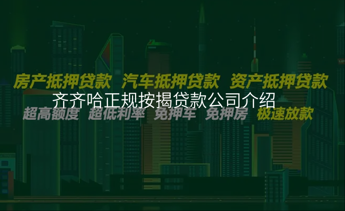 齐齐哈正规按揭贷款公司介绍