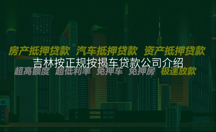 吉林按正规按揭车贷款公司介绍