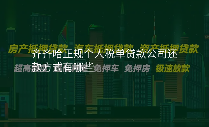 齐齐哈正规个人税单贷款公司还款方式有哪些