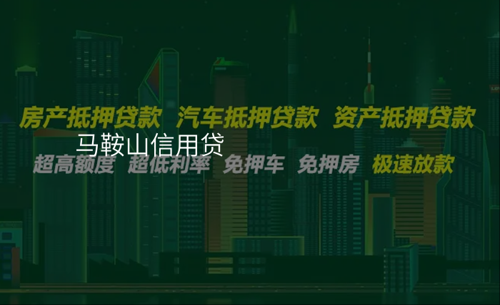 马鞍山信用贷
