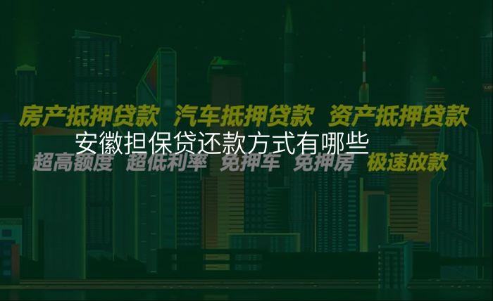 安徽担保贷还款方式有哪些