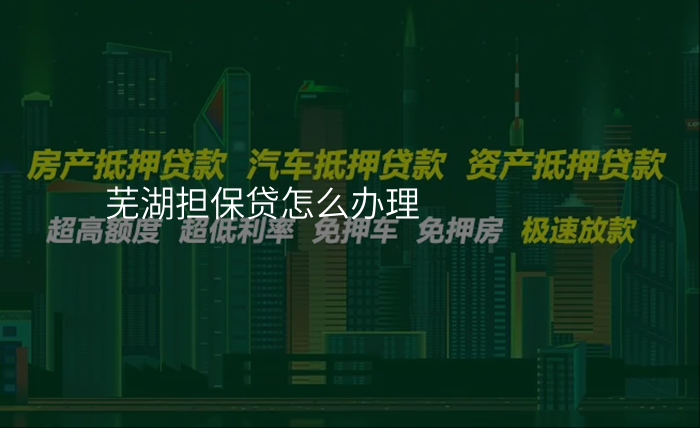 芜湖担保贷怎么办理