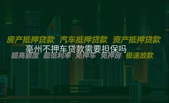 亳州不押车贷款需要担保吗