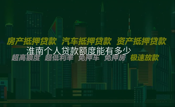 淮南个人贷款额度能有多少