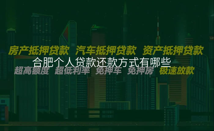 合肥个人贷款还款方式有哪些