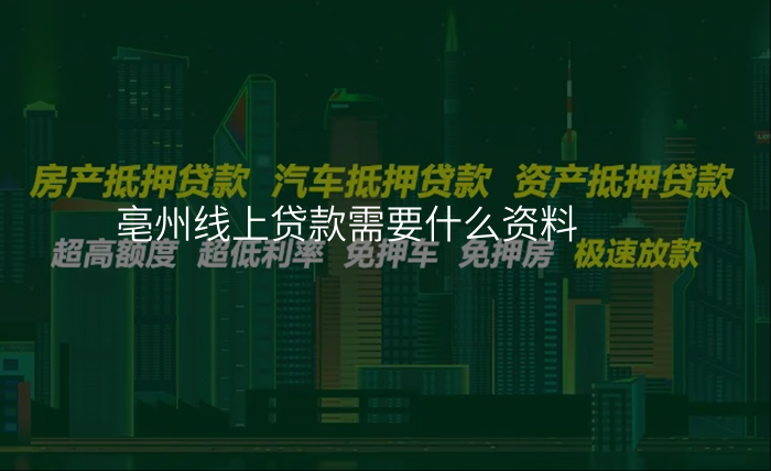 亳州线上贷款需要什么资料