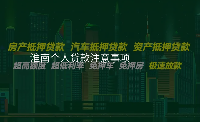 淮南个人贷款注意事项