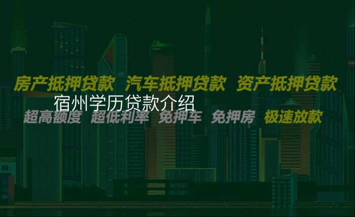 宿州学历贷款介绍