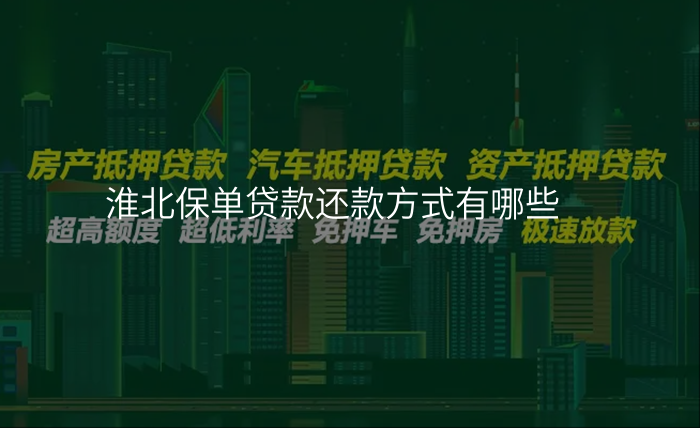 淮北保单贷款还款方式有哪些