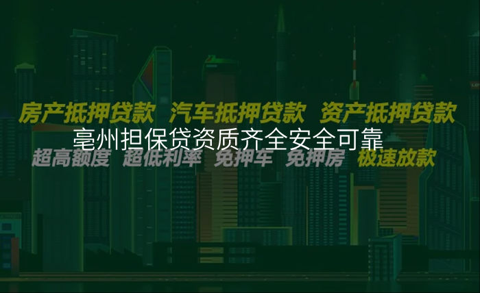 亳州担保贷资质齐全安全可靠