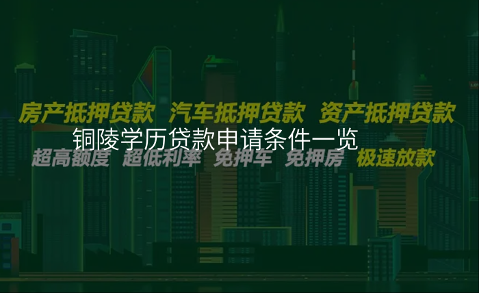铜陵学历贷款申请条件一览