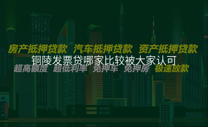 铜陵发票贷哪家比较被大家认可