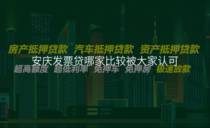 安庆发票贷哪家比较被大家认可