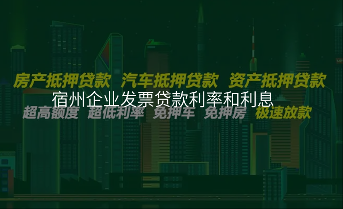 宿州企业发票贷款利率和利息