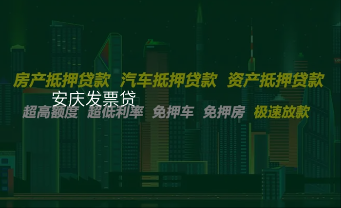 安庆发票贷