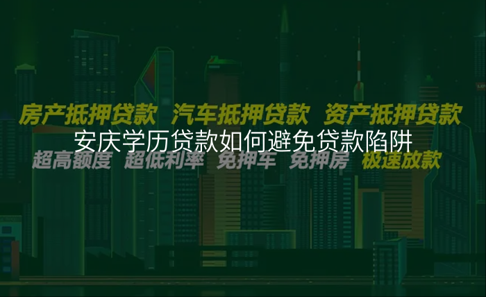 安庆学历贷款如何避免贷款陷阱