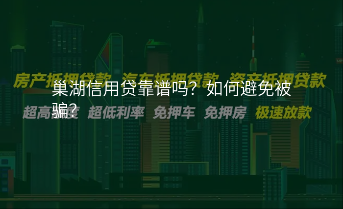 巢湖信用贷靠谱吗?如何避免被骗?