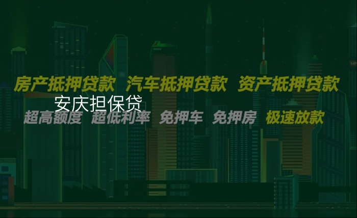安庆担保贷
