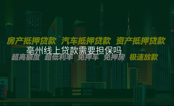 亳州线上贷款需要担保吗