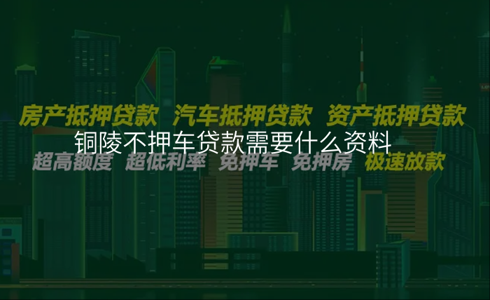 铜陵不押车贷款需要什么资料