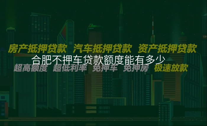 合肥不押车贷款额度能有多少