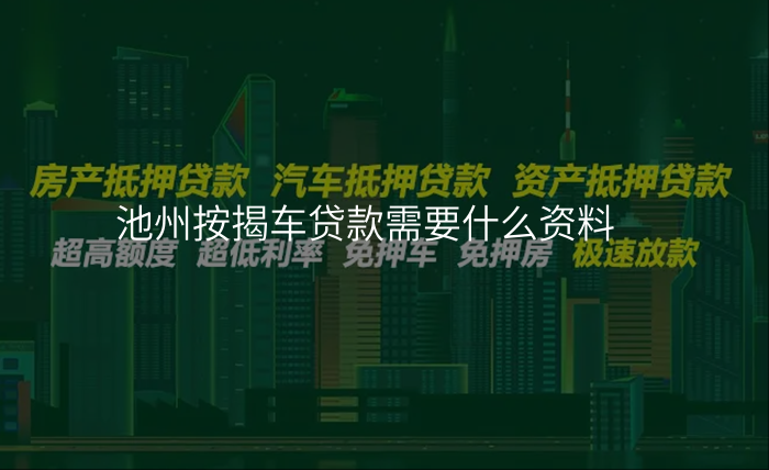 池州按揭车贷款需要什么资料