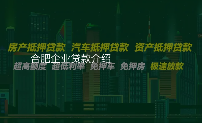 合肥企业贷款介绍