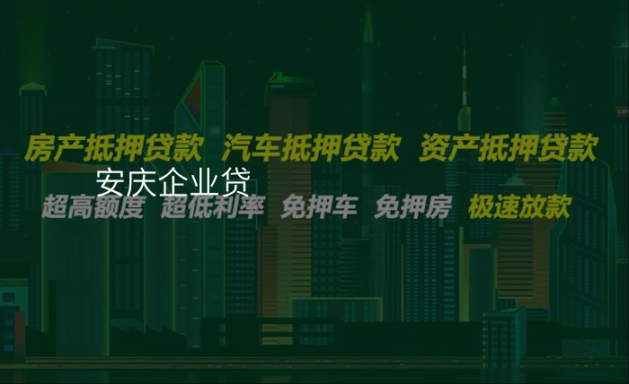 安庆企业贷