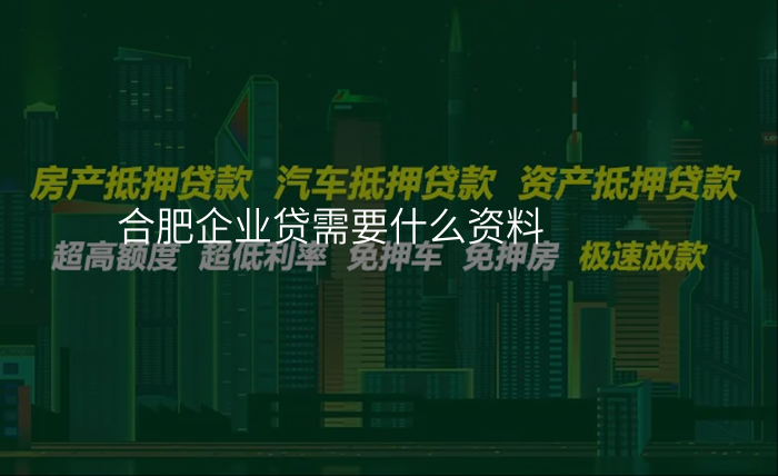 合肥企业贷需要什么资料