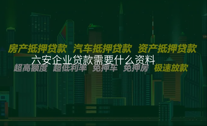 六安企业贷款需要什么资料