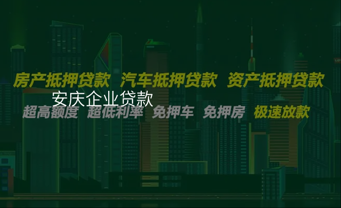 安庆企业贷款