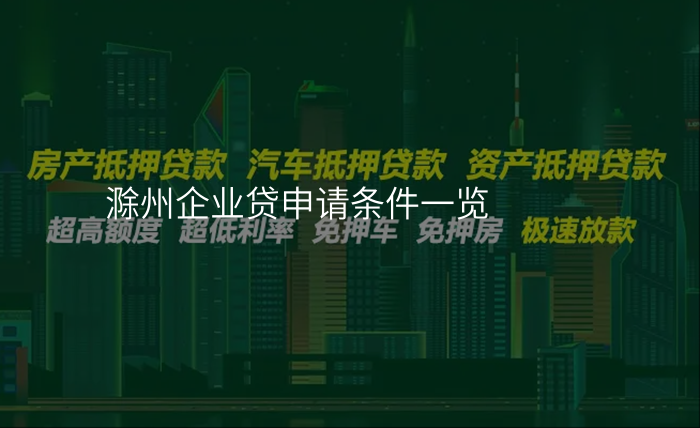 滁州企业贷申请条件一览